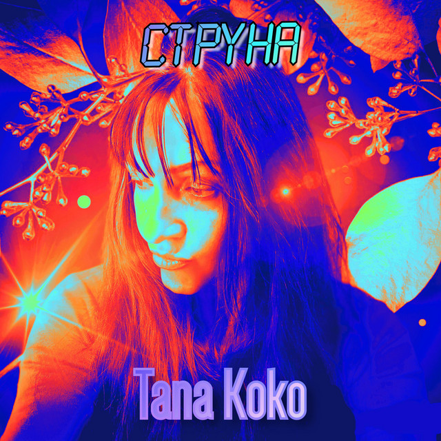 Обкладинка: Струна — Tana Koko