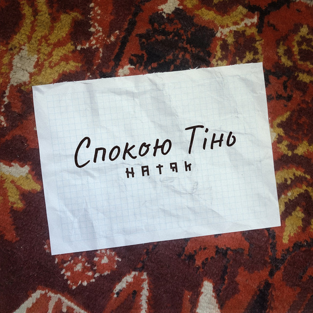 Cover art: Спокою тінь - Demo — натяк