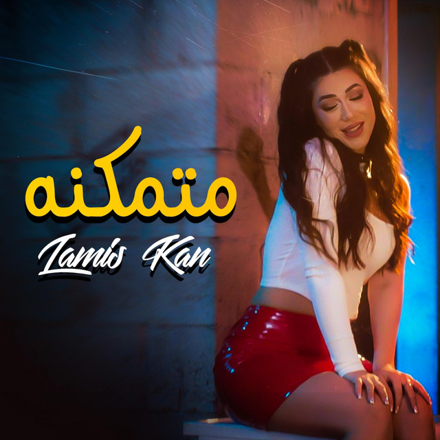 متمكنه cover art