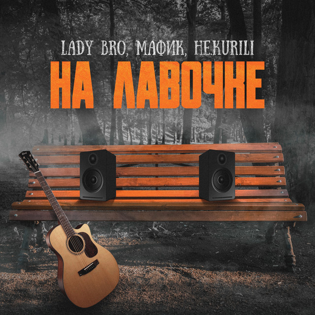 На лавочке - Single by Lady Bro | Spotify