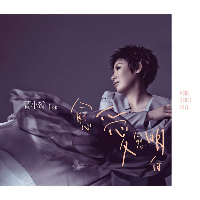 愈愛愈明白 cover art