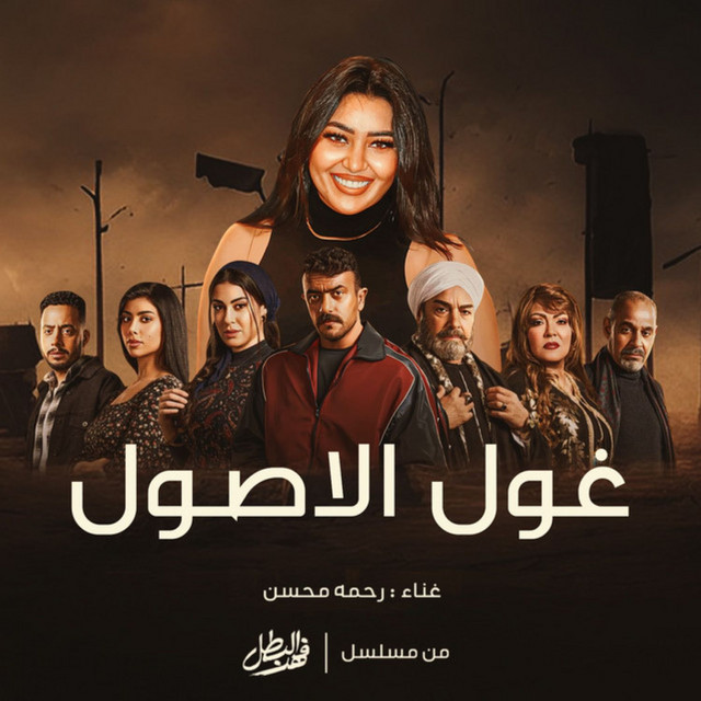 Cover of غول الاصول by Rahma Mohsen
