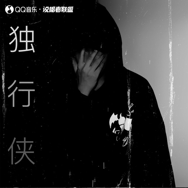 独行侠 - Single by BigYear大年 | Spotify