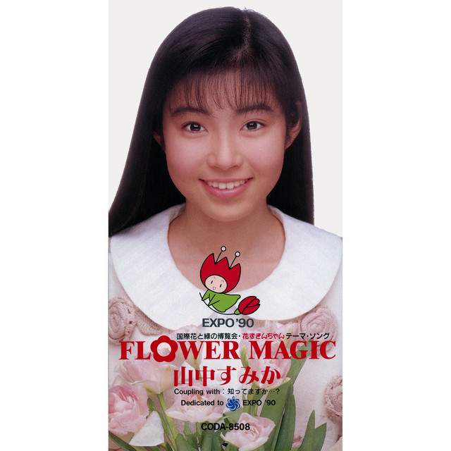 山中すみか Photo