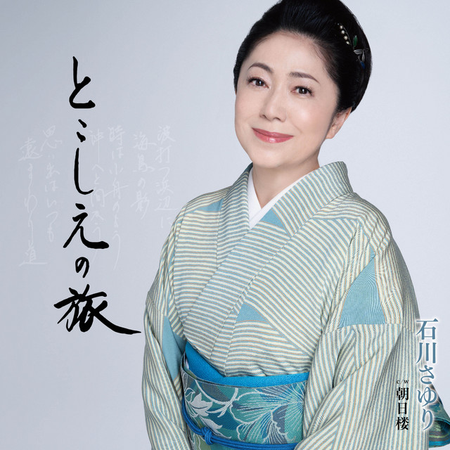 Capa de 朝日楼 - Sayuri Ishikawa