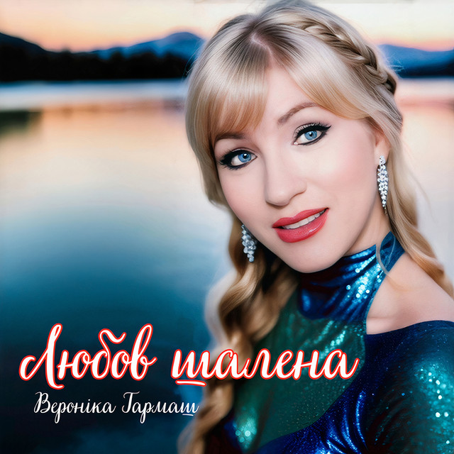 Cover art: Любов шалена — Вероніка Гармаш