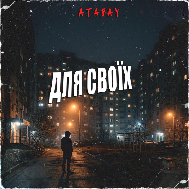Обкладинка: ДЛЯ СВОЇХ — #Atabay