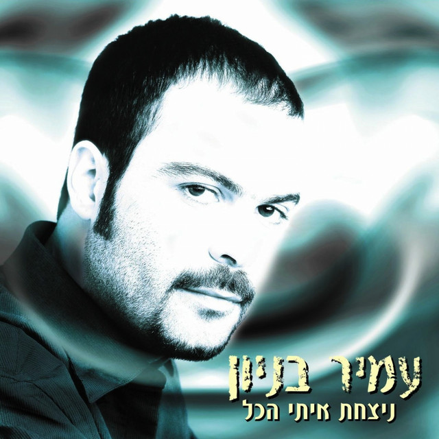 ניצחת איתי הכל (מוסיקה)