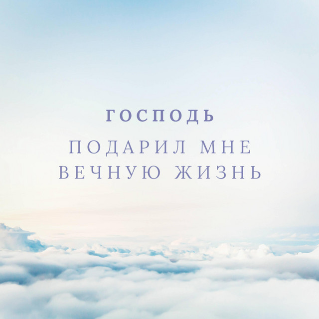 Cover art: Господь подарил мне вечную жизнь — Ruslan Sokolenko