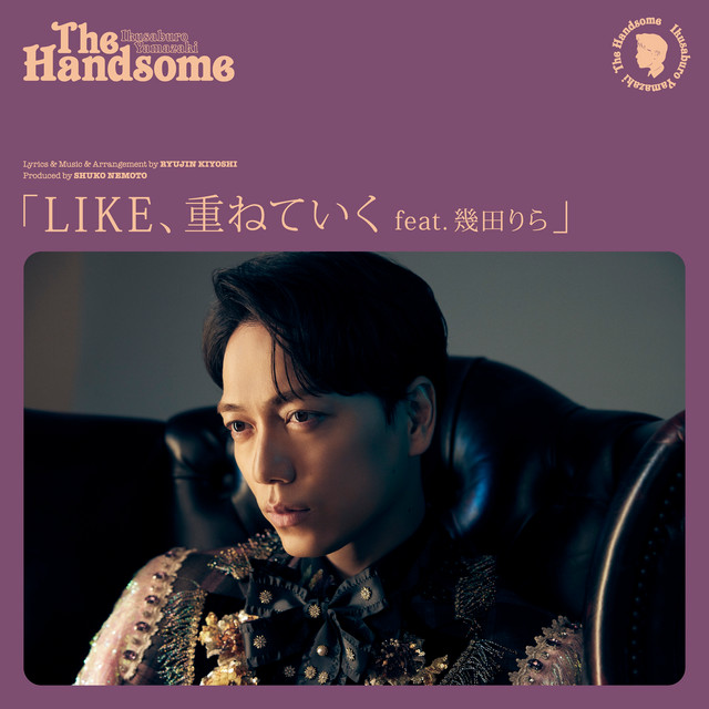 LIKE、重ねていく cover art