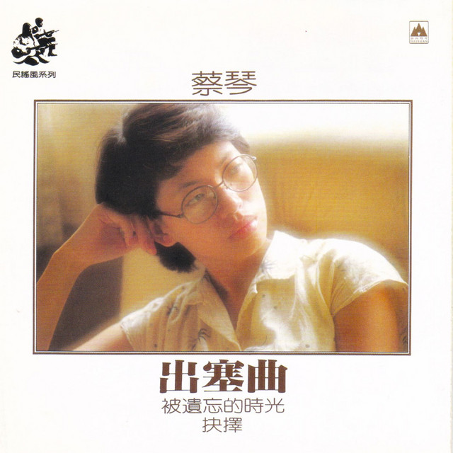 蔡琴 被遺忘的時光 LP アナログレコード 被遗忘的时光- song and lyrics by Tsai Chin | Spotify