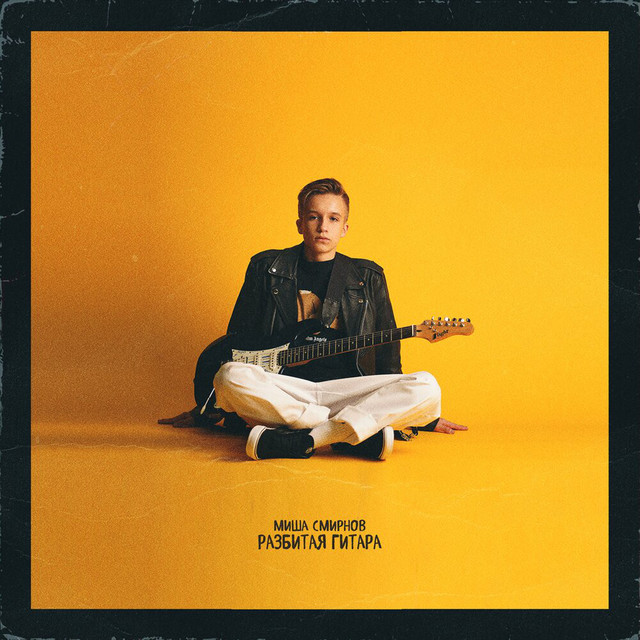 РАЗБИТАЯ ГИТАРА cover art
