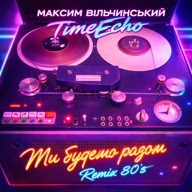 Cover art: Ми будемо разом - Remix 80's — Максим Вільчинський