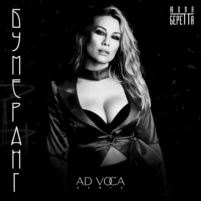 Бумеранг - Ad Voca Remix
