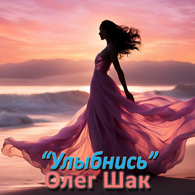 Обкладинка: Улыбнись — Олег Шак