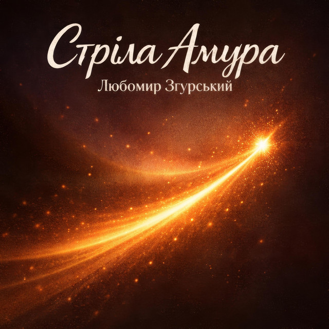 Обкладинка: Стріла Амура - Любомир Згурський — Liubomyr Zgurskyi