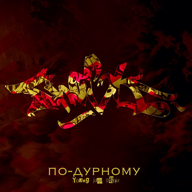 Обкладинка: По-дурному — SHOCK