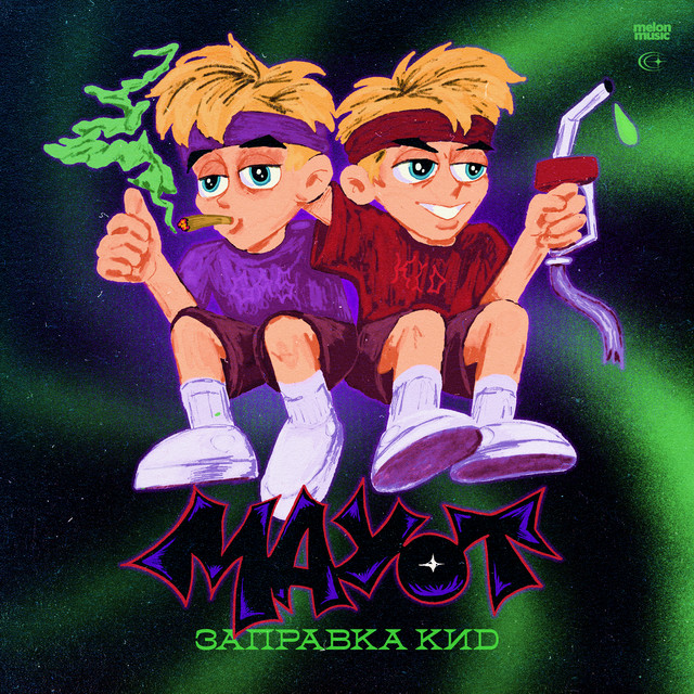 ЗАПРАВКА КИД cover art