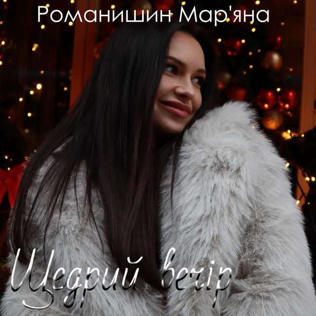Cover art: Щедрий вечір — Марʼяна Романишин