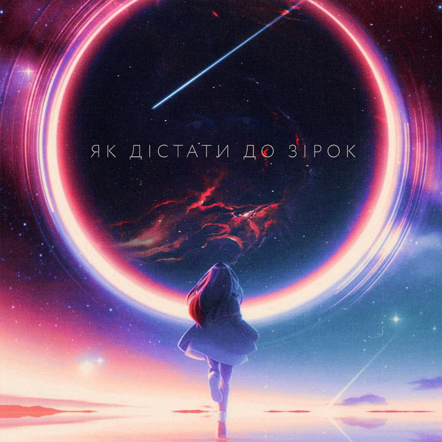 Обкладинка: Як дiстати до зiрок — ssankovvv