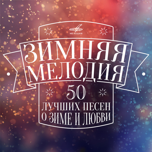 Песня Новый Год Метелица
