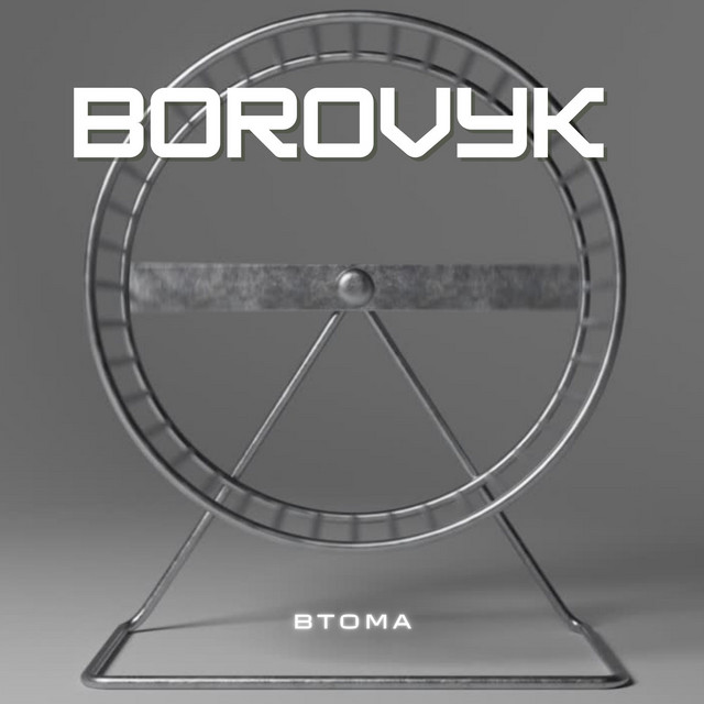 Cover art: Втома — BOROVYK