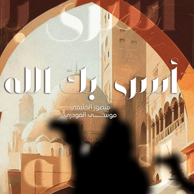 دويتو أسرى بك الله cover art