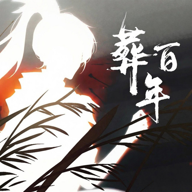 葬百年 cover