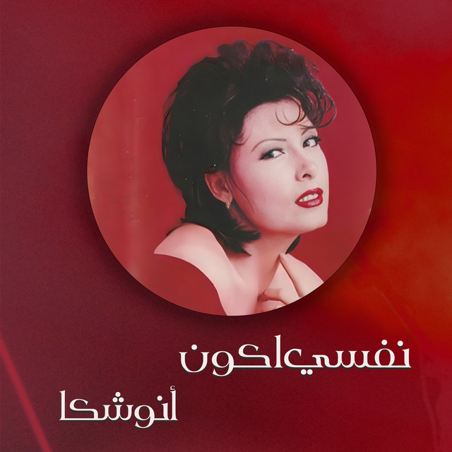 نفسي اكون cover art