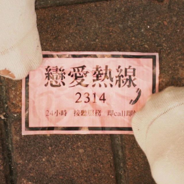 戀愛熱線2314 cover art