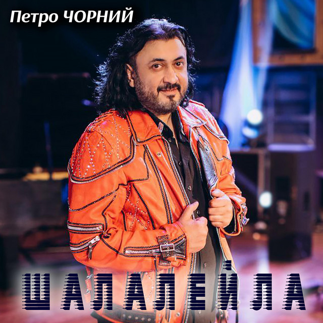 Обкладинка: Шалалейла — Петро Чорний