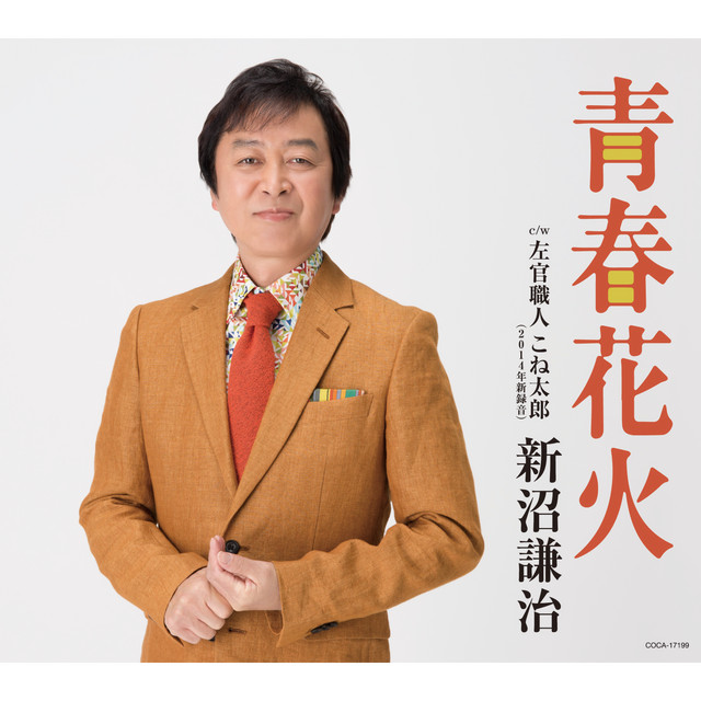 青春花火 - Single by Kenji Niinuma | Spotify