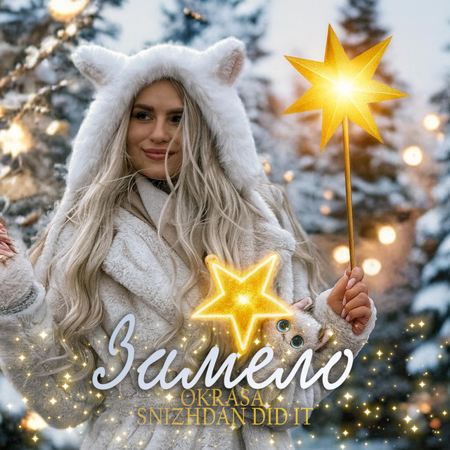 Обкладинка OKRASA — Замело