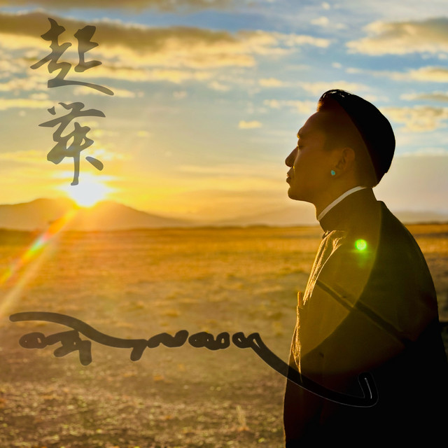 起舞 cover art