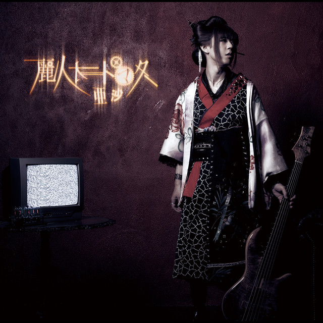 麗人オートマタ cover art