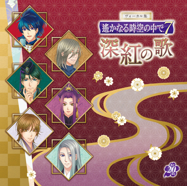 ヴォーカル集 遙かなる時空の中で7 深紅の歌 - Single by Various