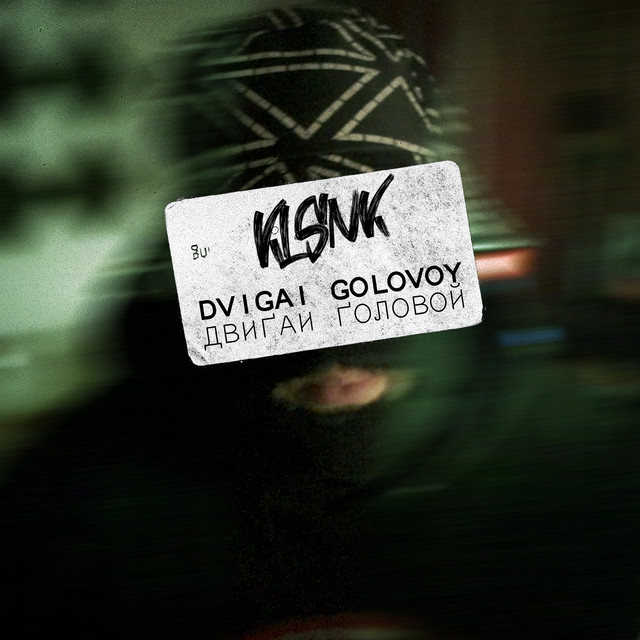 Обкладинка: Двигай головой — klsnk
