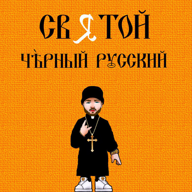 Cover art: Чёрный русский — Святой