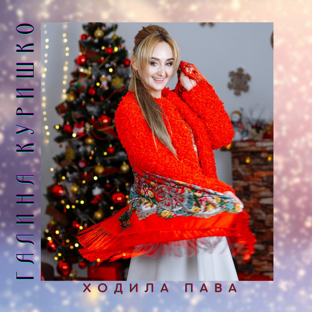 Обкладинка: Ходила пава — Галина Куришко