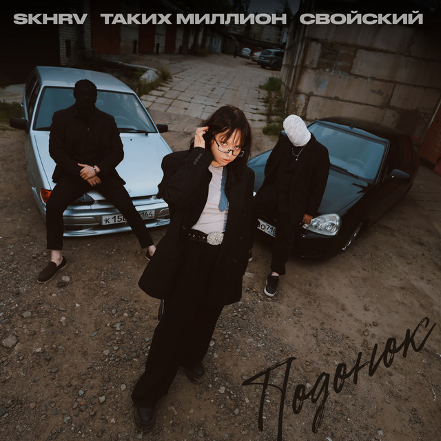 Подонок cover