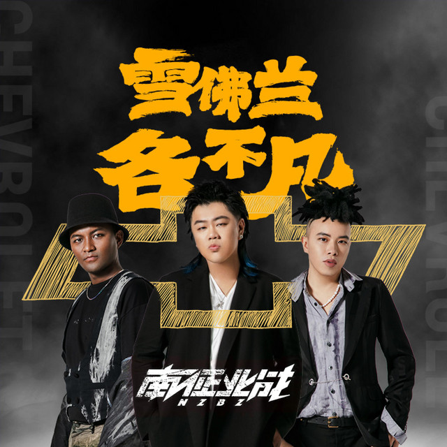 不凡歌 - Single by 南征北戰 | Spotify