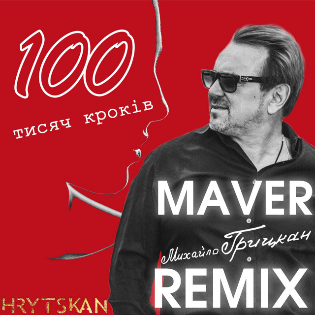 Cover art: 100 тисяч кроків - Maver Remix — Михайло Грицкан