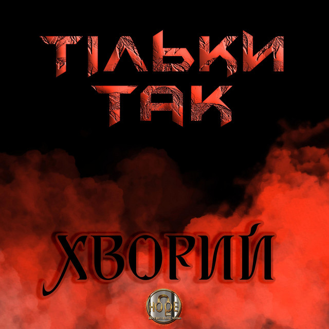 Обкладинка: Тільки Так — Хворий