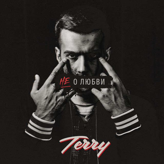 Не о любви cover art