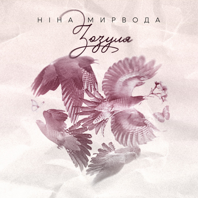Обкладинка: Зозуля — Ніна Мирвода