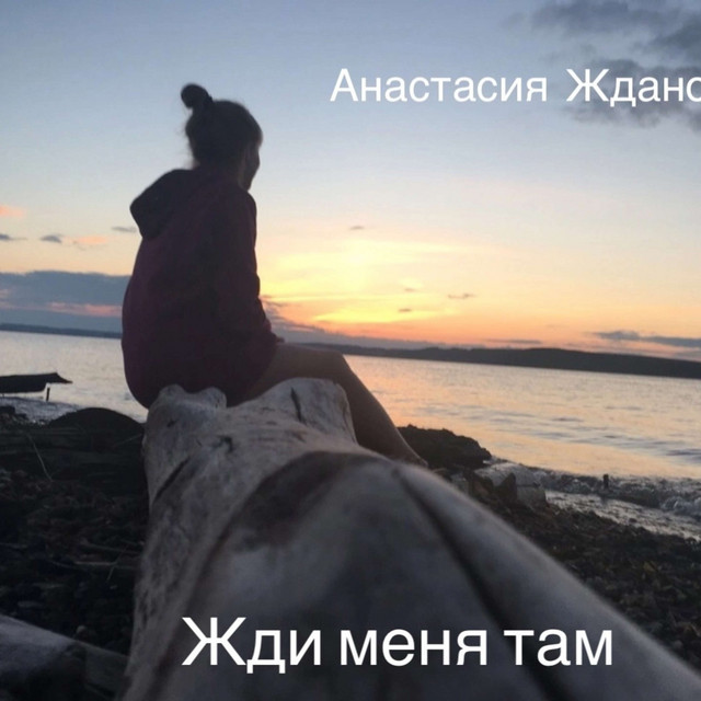 Жданова Анастасия