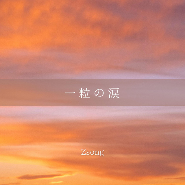 ⭐️スカンクの涙⭐️ 一粒の涙 - Single by Zsong | Spotify