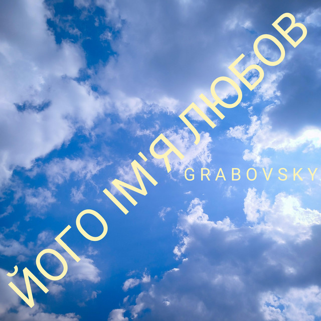 Cover art: Його ім'я любов — G R A B O V S K Y