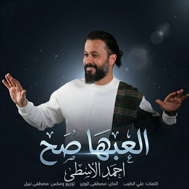 العبها صح