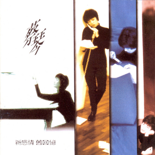新感情舊回憶- song and lyrics by Tsai Chin | Spotify
